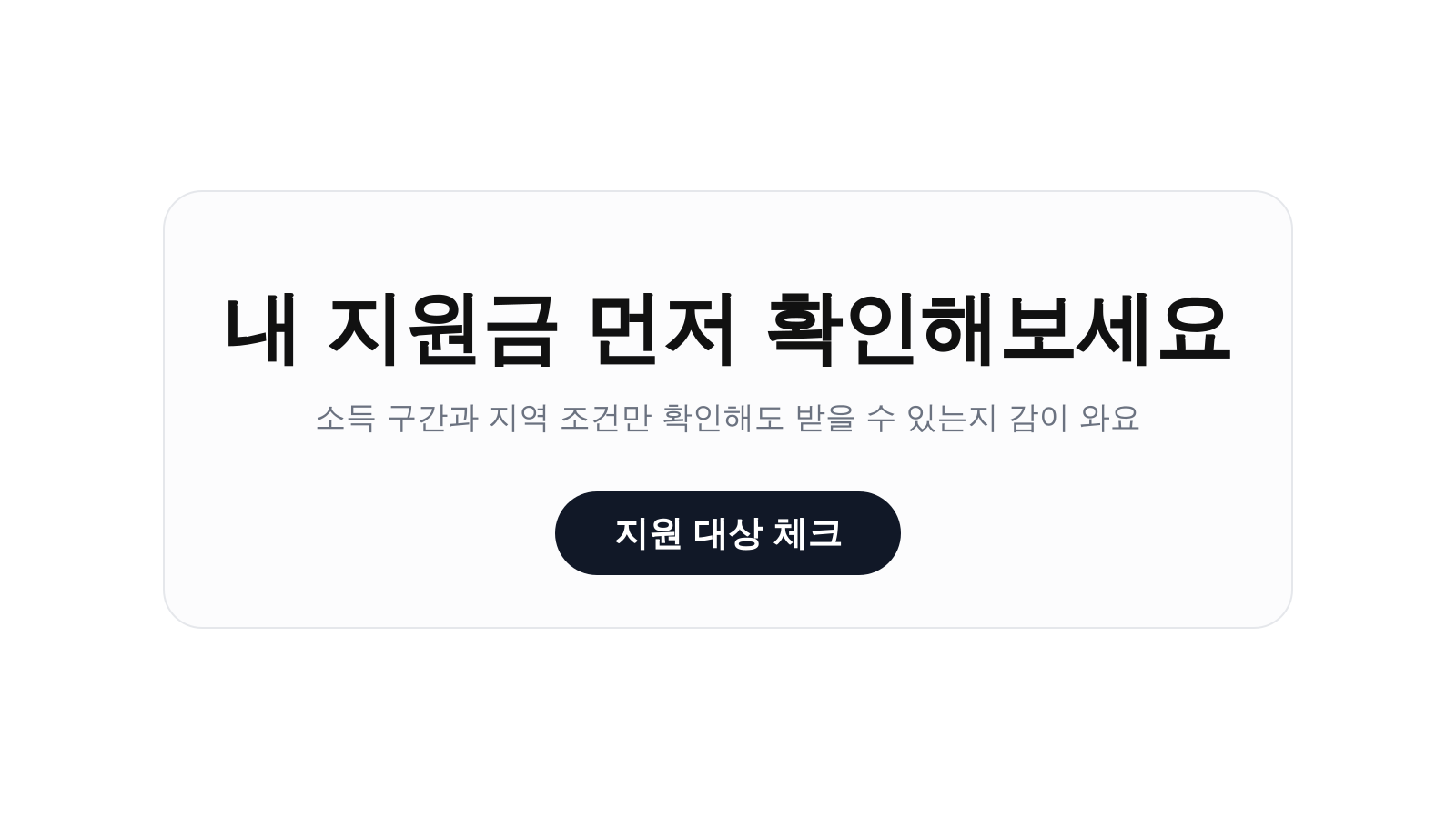 2026 정부 고유가 피해지원금 CTA 이미지