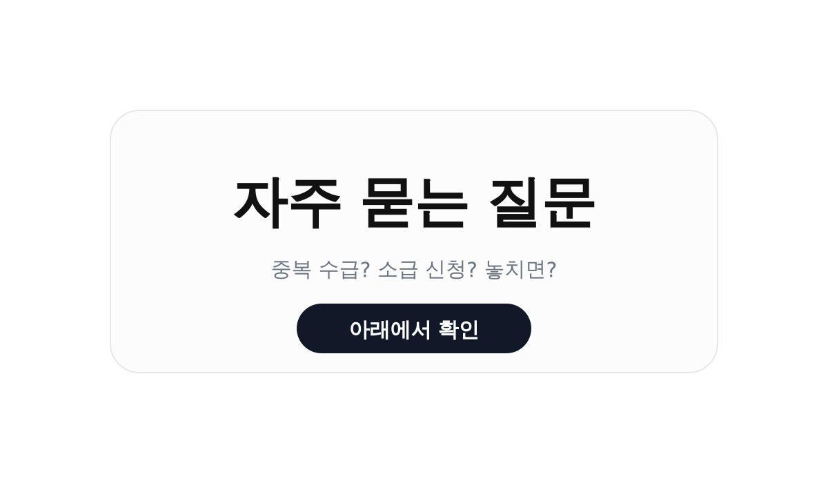 고유가 지원금 자주 묻는 질문 이미지