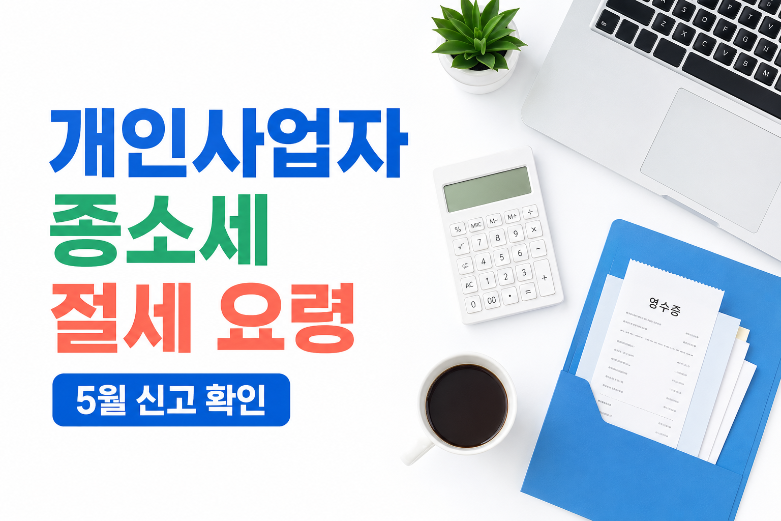2026년 개인사업자 종소세 절세 팁 대표 썸네일