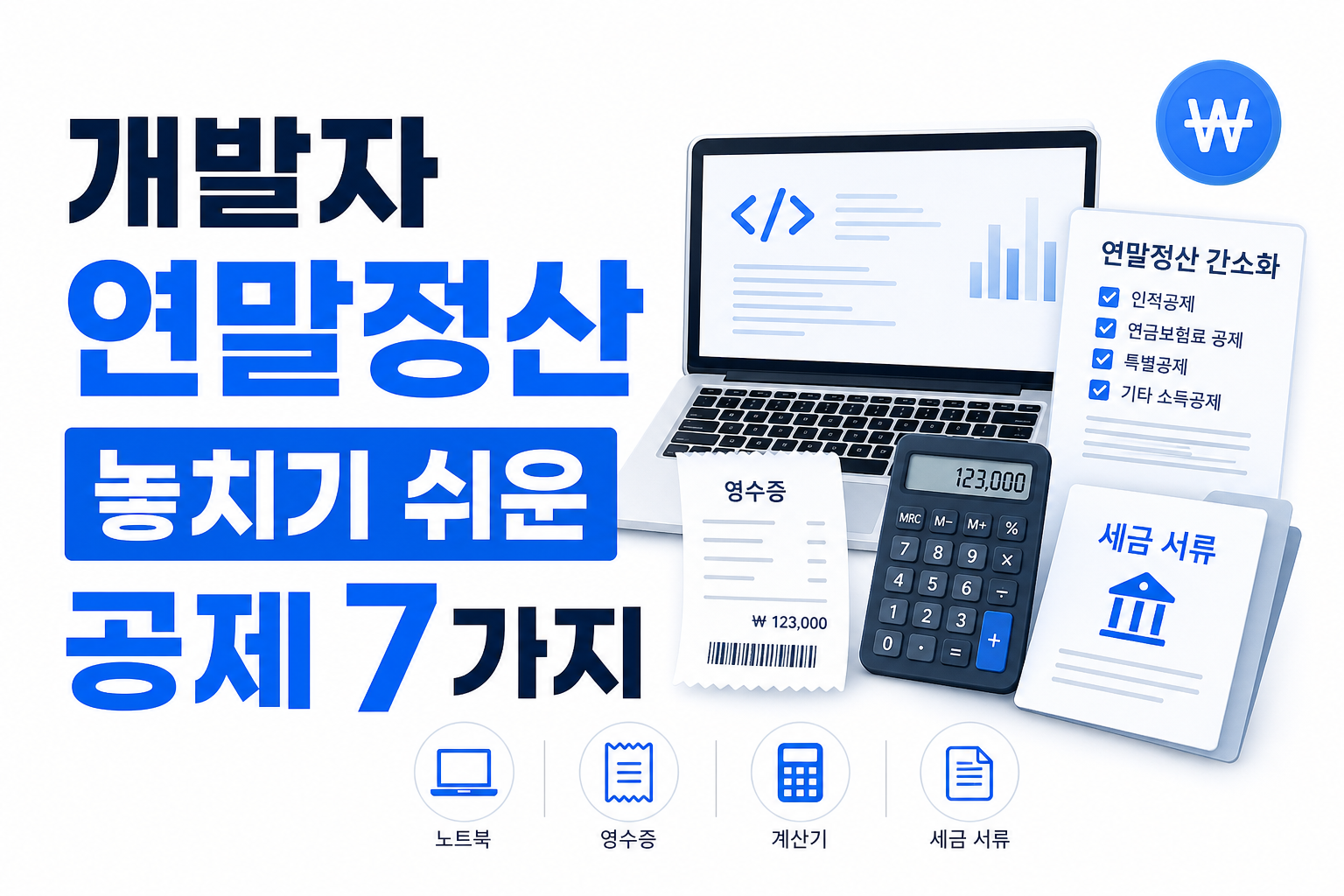 개발자 연말정산 놓치기 쉬운 공제 7가지 대표 썸네일