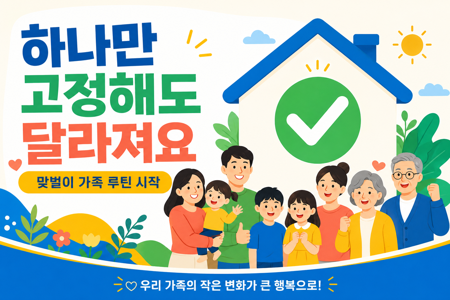 맞벌이 가족 라이프 루틴 체크리스트를 보여주는 마무리 이미지