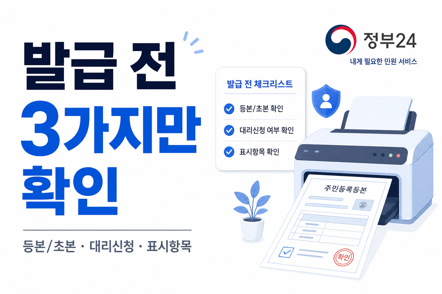 주민등록등본 발급 전 체크포인트를 정리한 CTA 이미지