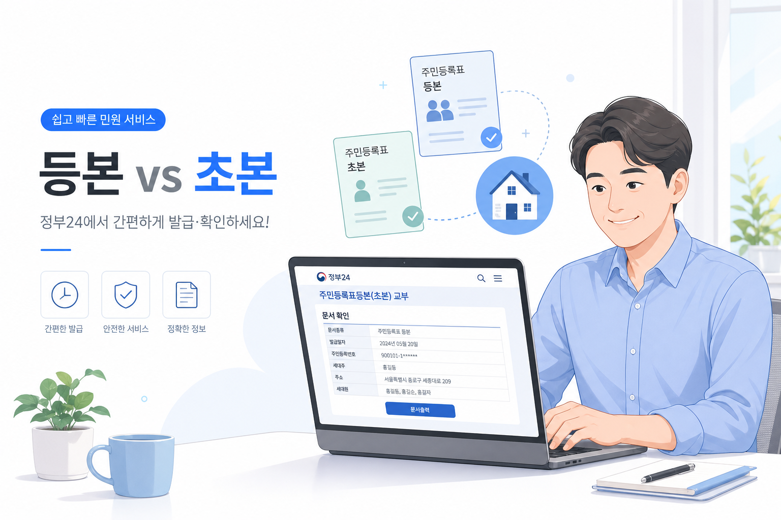 주민등록등본과 초본 차이를 쉽게 보여주는 히어로 이미지