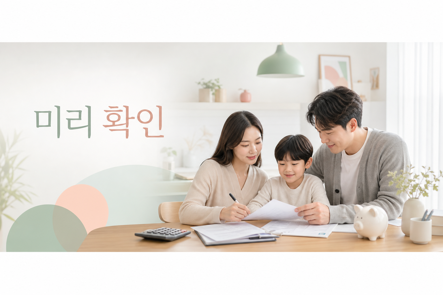 아이 미래 자금을 차분히 계획하는 부모의 따뜻한 결론 이미지