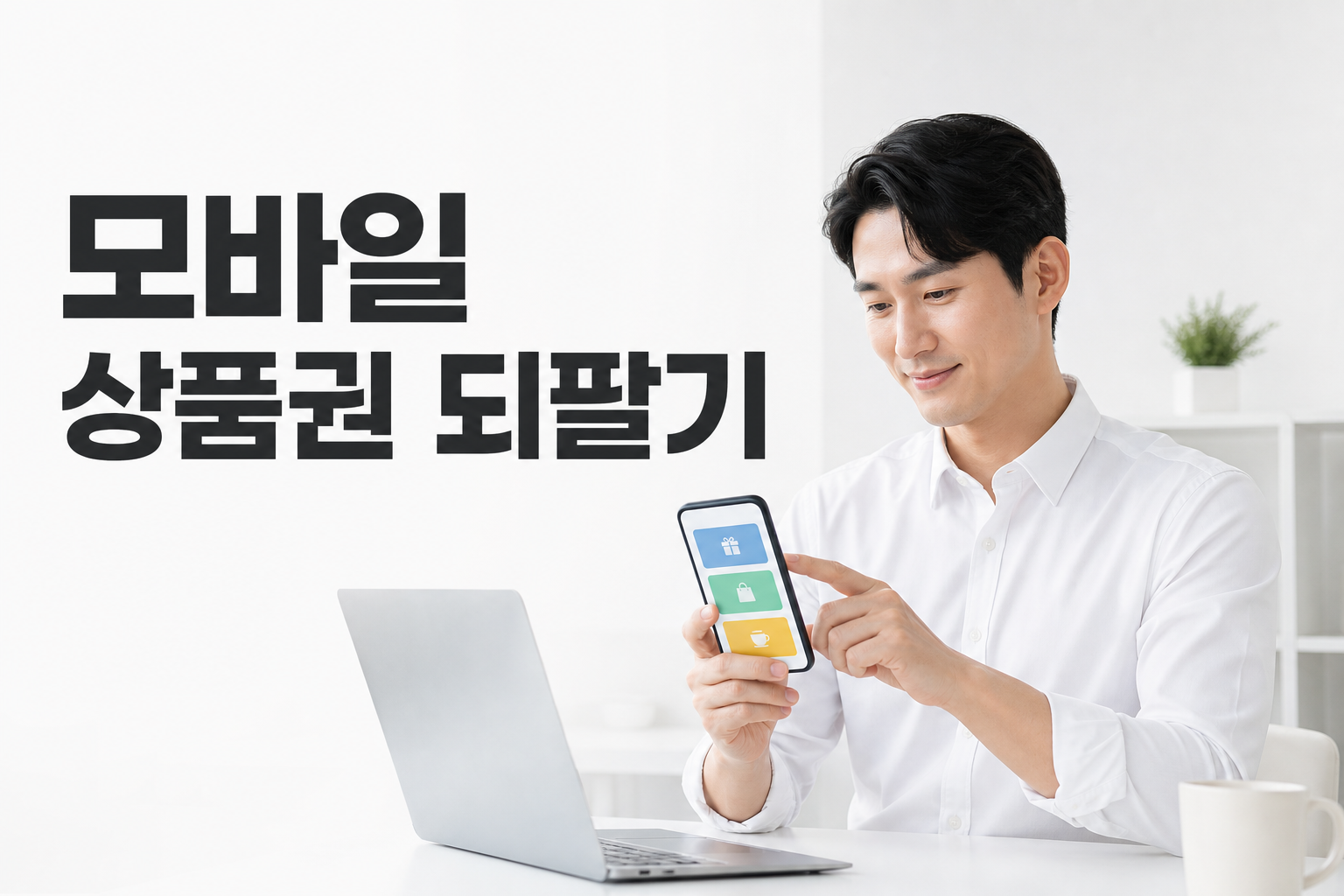 모바일 상품권 되팔기 대표 썸네일