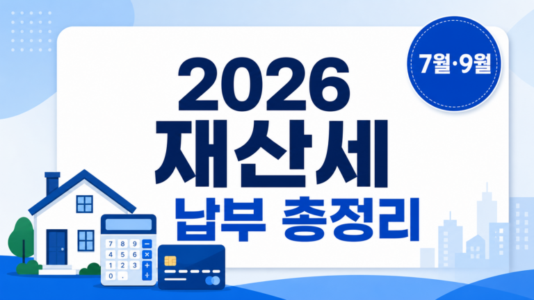 2026 재산세 납부 총정리 안내 이미지