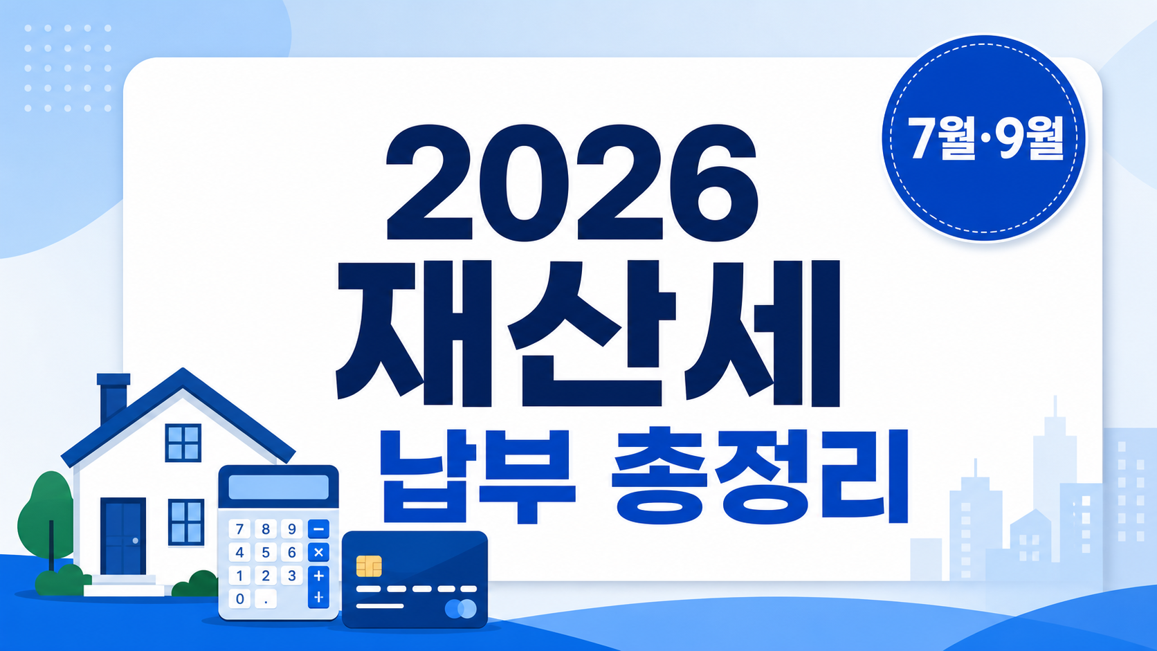 2026 재산세 납부 총정리 안내 이미지