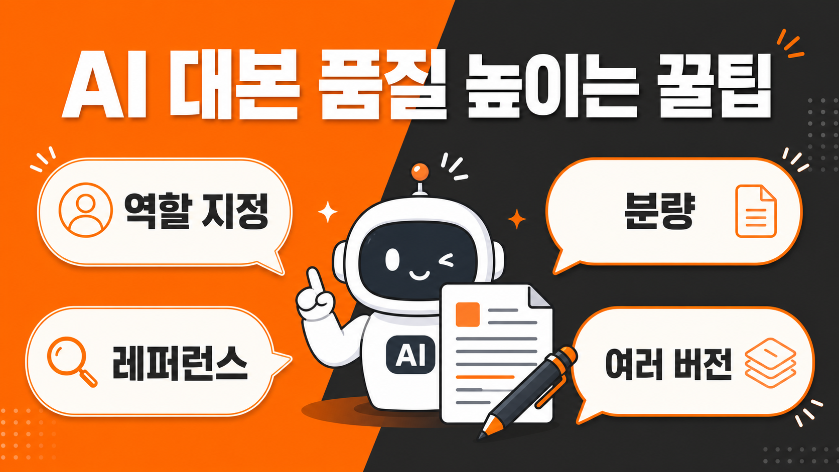 AI 쇼츠 대본 품질을 높이는 프롬프트 꿀팁 4가지 인포그래픽