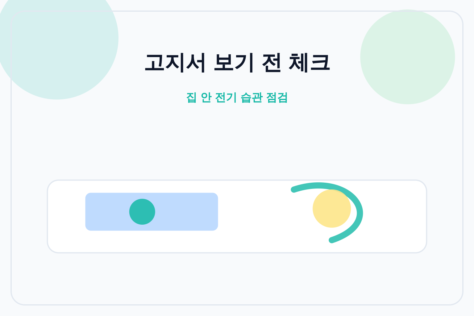여름철 전기요금 고지서를 확인하는 가정 이미지