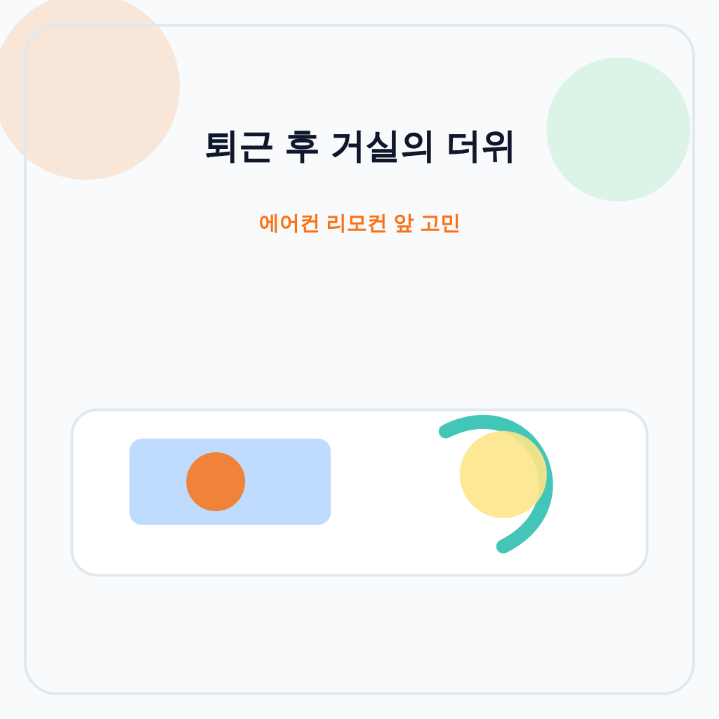 퇴근 후 거실에서 에어컨 사용을 고민하는 가족 이미지