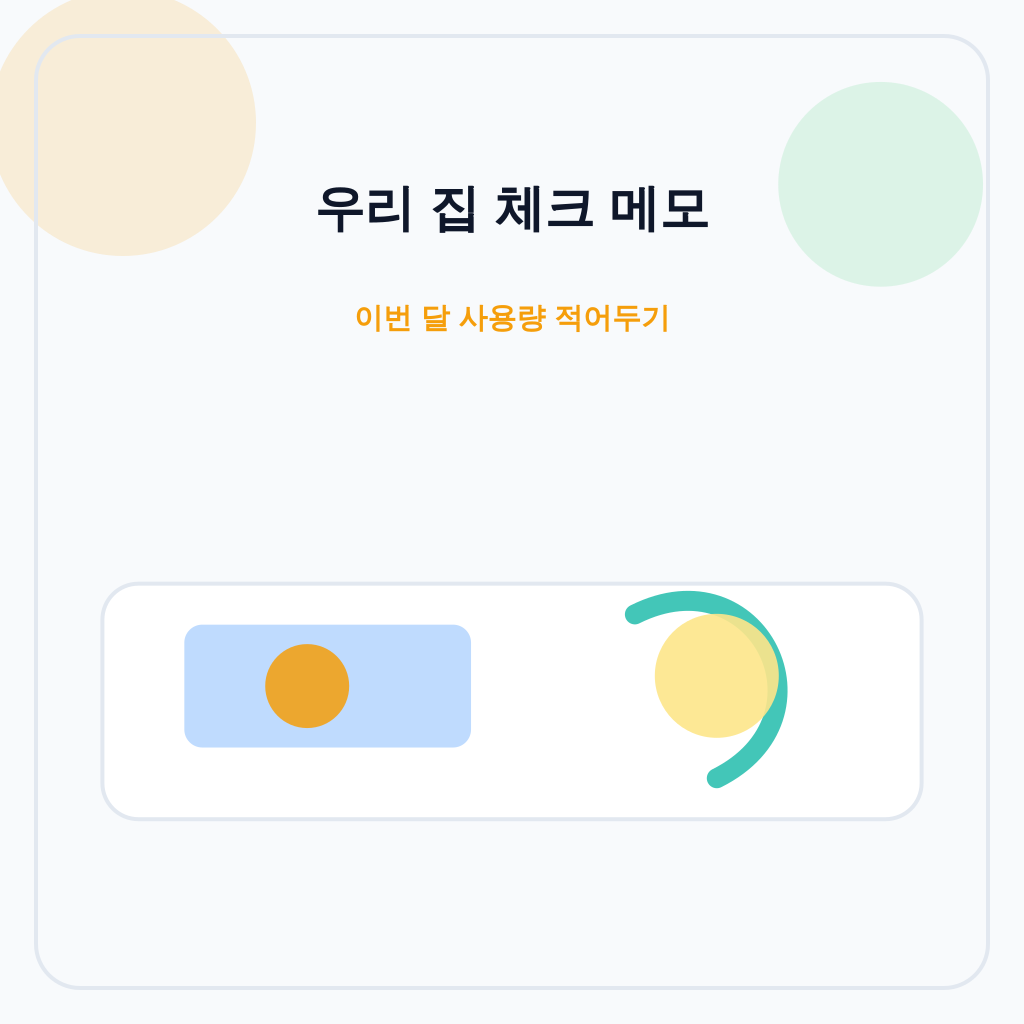 전기요금 사용량을 적어두는 체크 메모 이미지