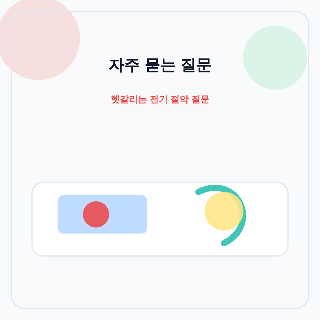 여름철 전기요금 절약 FAQ 이미지