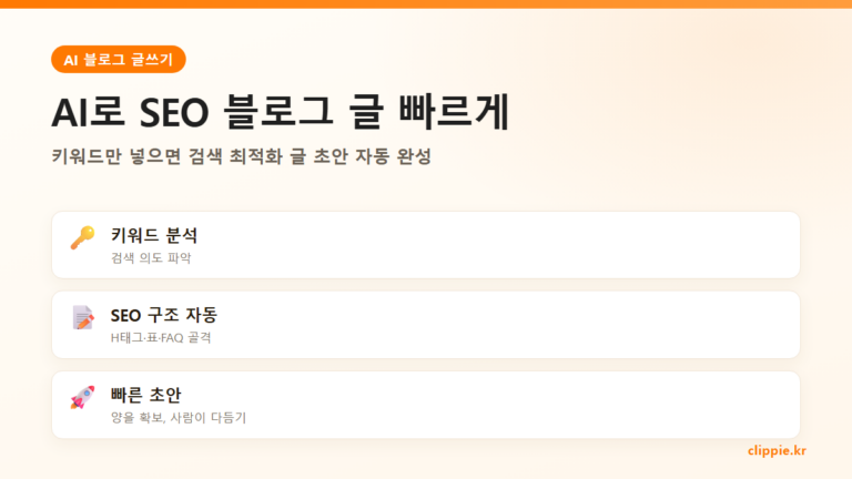 AI 블로그 자동 글쓰기 — SEO 최적화 글 빠르게 쓰는 법 (2026)
