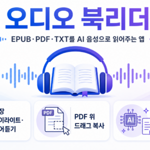 오디오 북리더