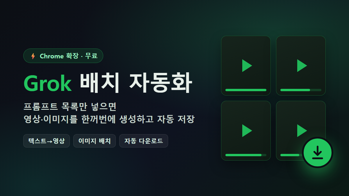 Grok 배치 자동화