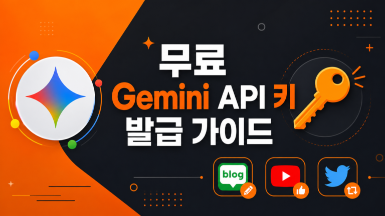 무료 Gemini API 키 발급 가이드 대표 이미지 – 오렌지와 차콜 톤 인포그래픽
