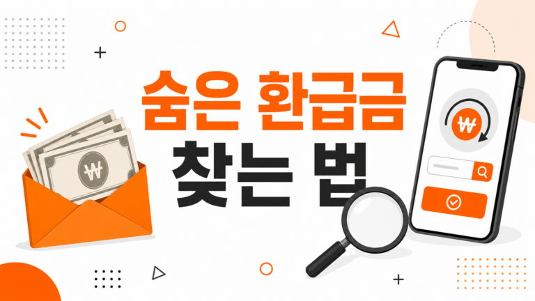 숨은 환급금 찾는 법 대표 이미지 — 돋보기와 돈 봉투 일러스트