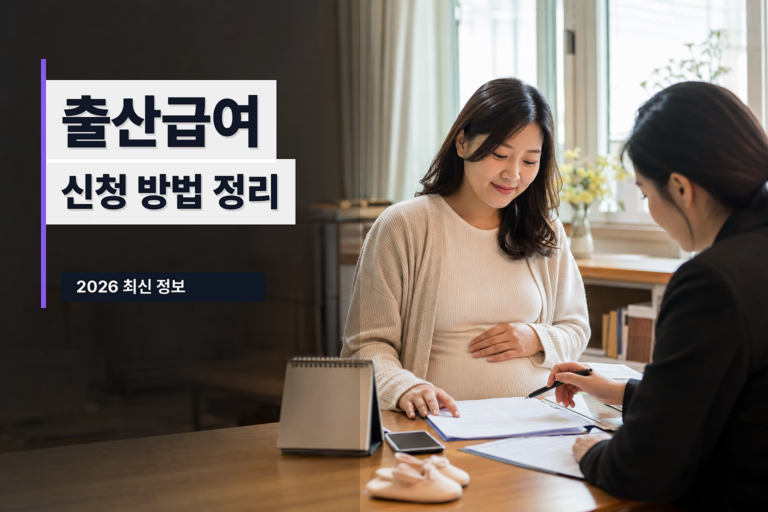 2026 고용보험 미적용자 출산급여 신청 방법 실사형 대표 썸네일