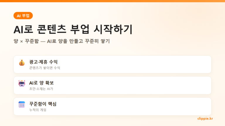 AI 부업 추천 2026 — 콘텐츠로 돈 버는 현실적인 5가지