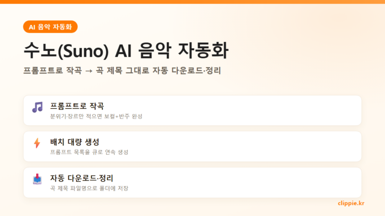 수노(Suno) AI 사용법 완벽 가이드 (2026) — 음악 만들고 자동 다운로드까지