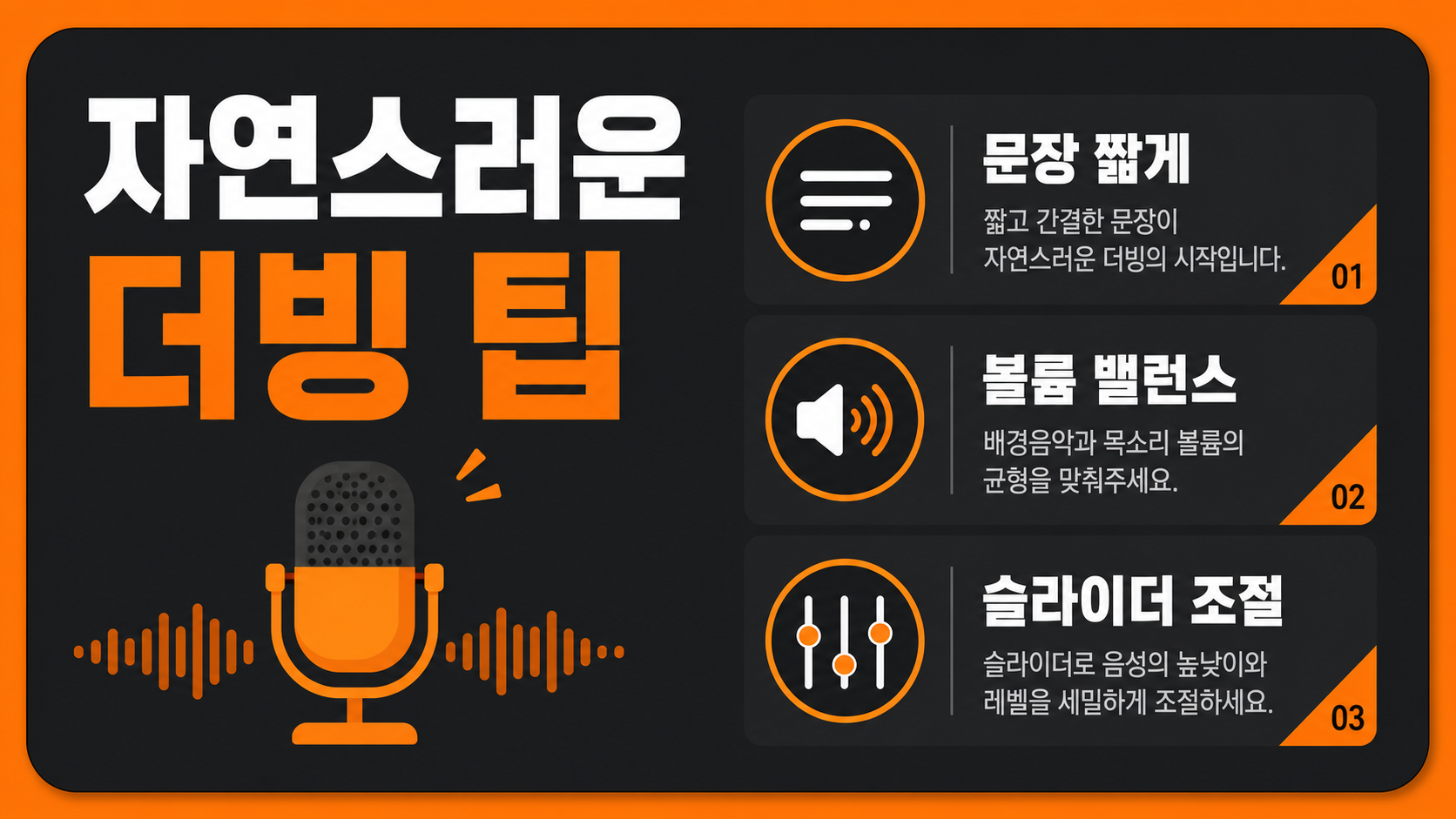 자연스러운 AI 더빙을 위한 실전 팁 인포그래픽
