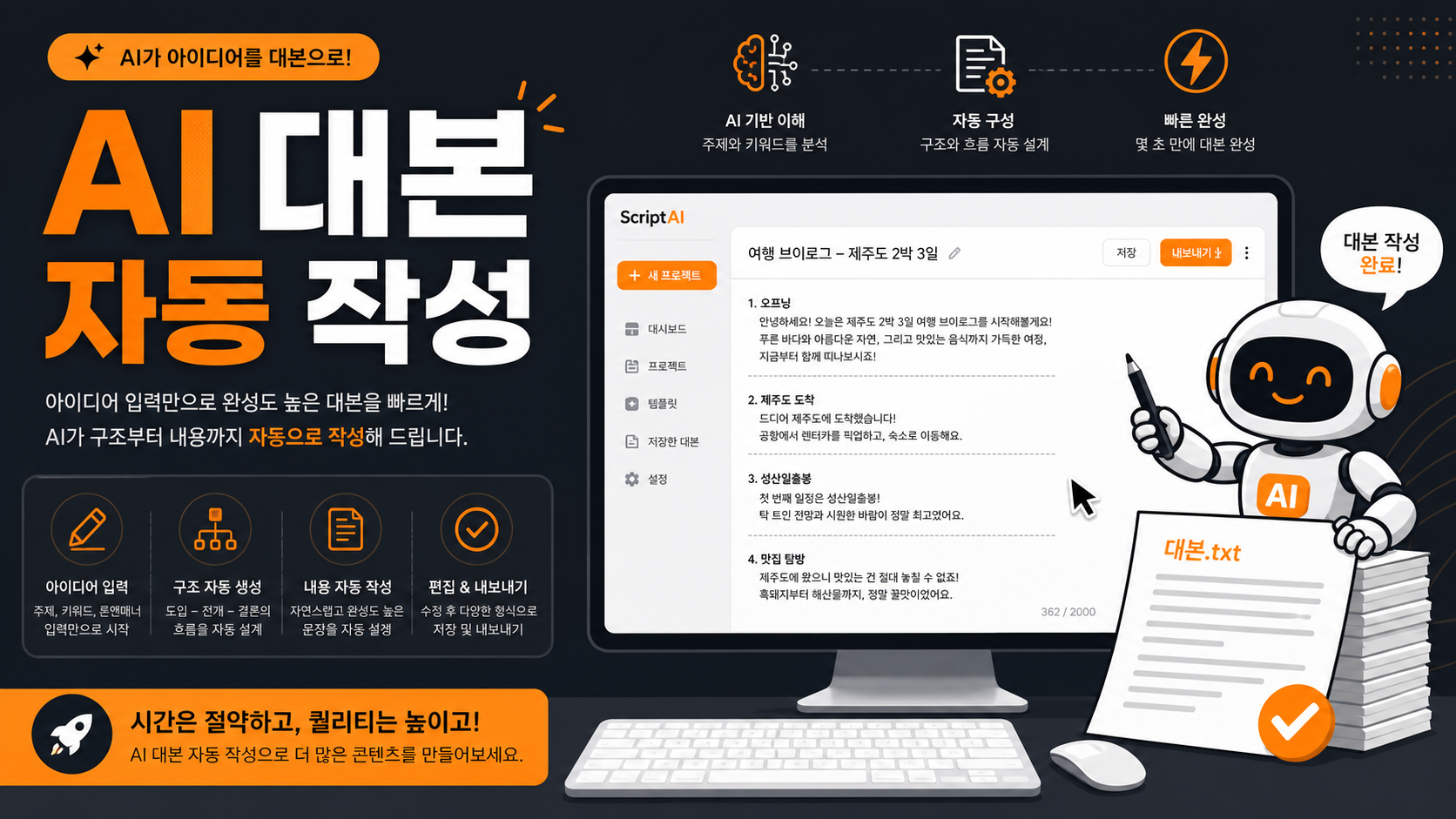 AI 대본 자동 작성 방법 일러스트