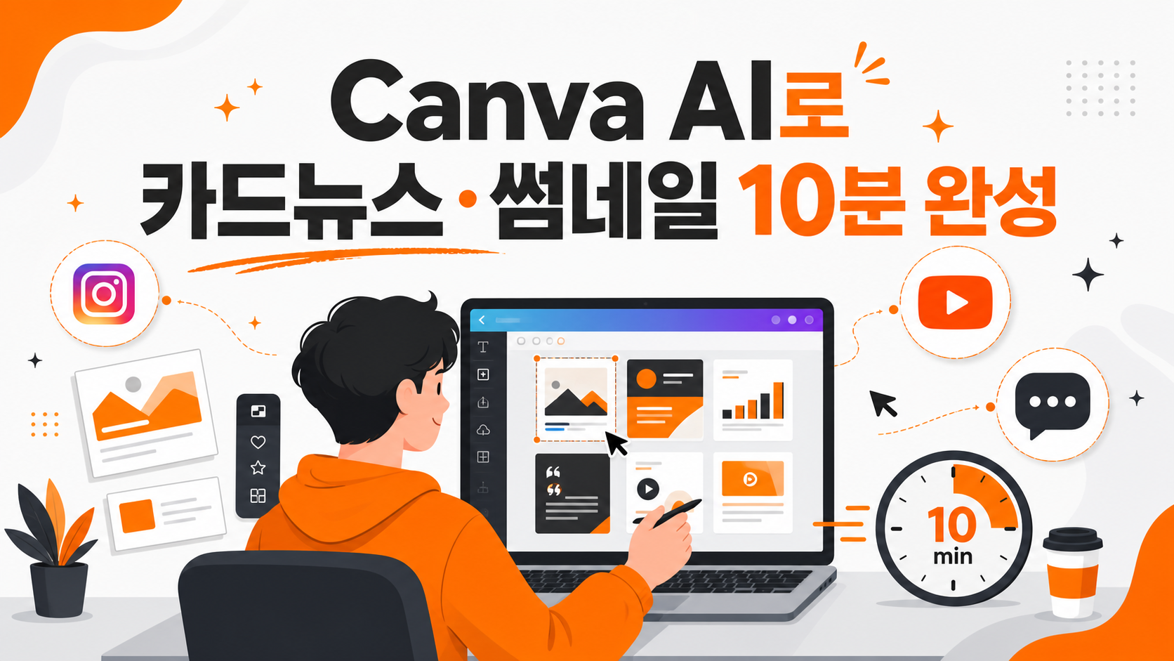 Canva AI로 카드뉴스와 유튜브 썸네일을 10분 안에 완성하는 방법 대표 이미지