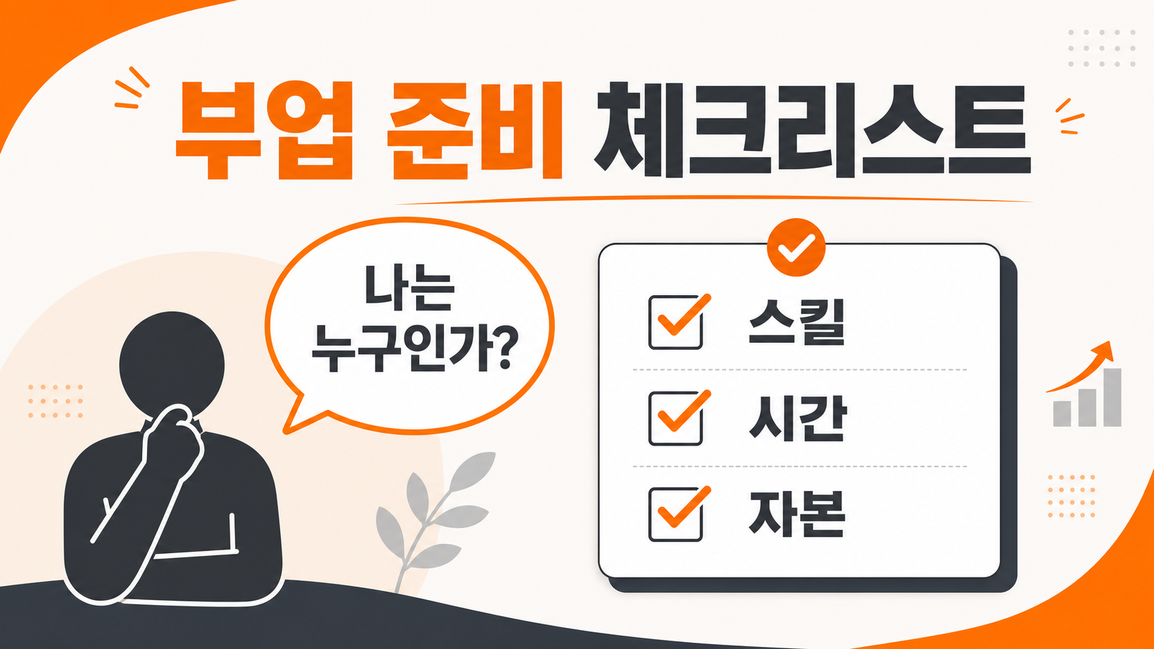 부업 시작 전 나의 조건을 점검하는 체크리스트 이미지