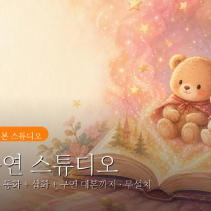 동화구연 스튜디오