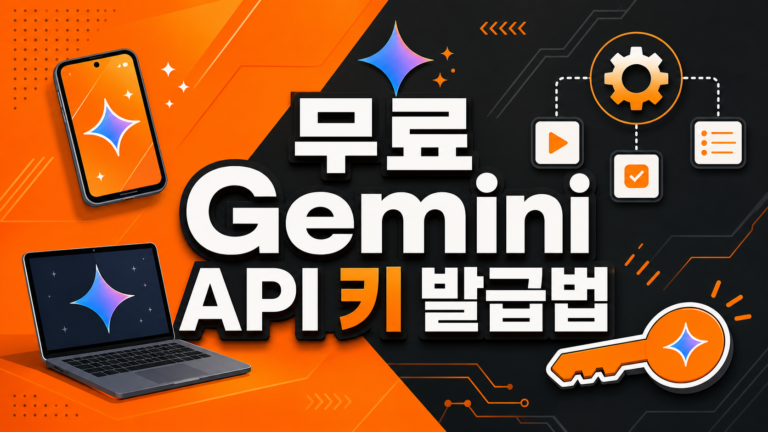무료 Gemini API 키 발급 및 활용법 대표 이미지