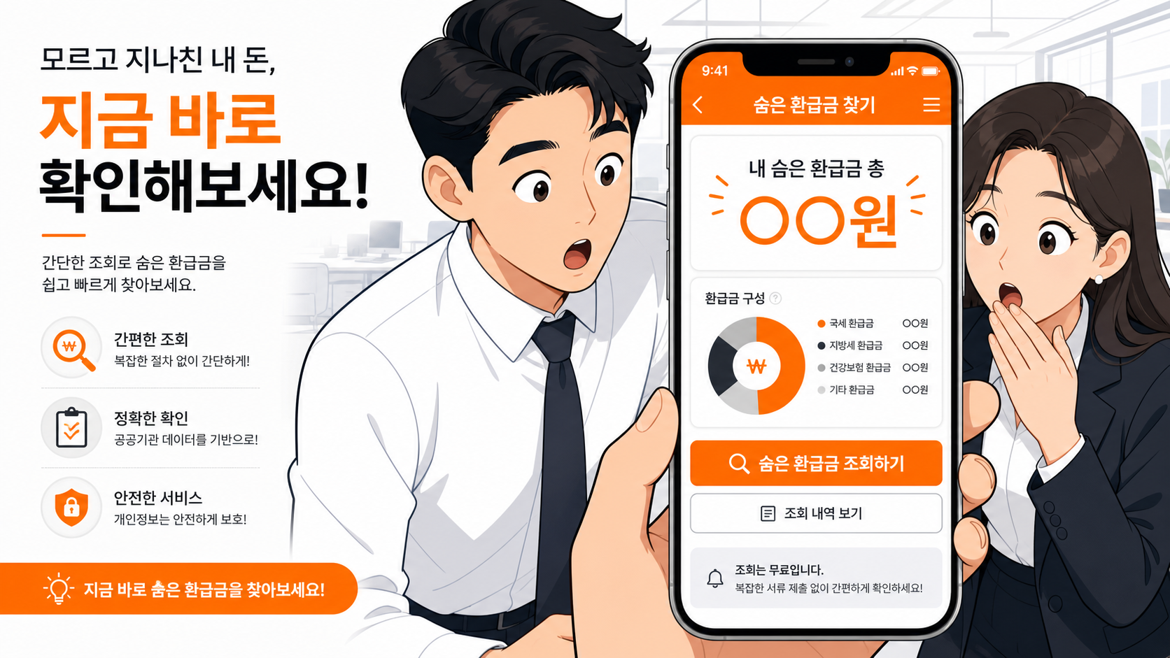 숨은 환급금 찾는 법 대표 이미지 — 스마트폰으로 미환급금 조회하는 직장인 일러스트