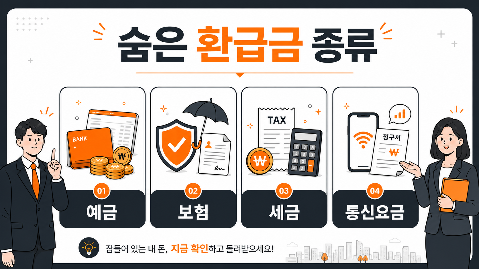 숨은 환급금 네 가지 유형 안내 인포그래픽