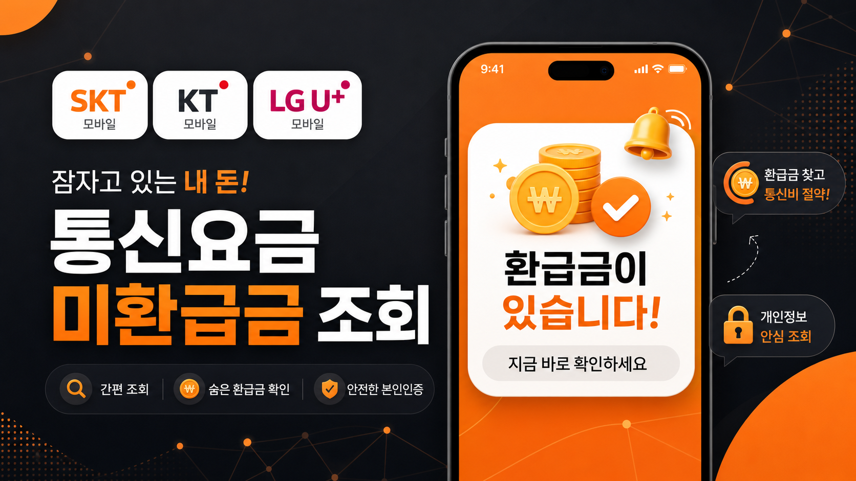 통신요금 환급금 찾는 방법 안내 인포그래픽