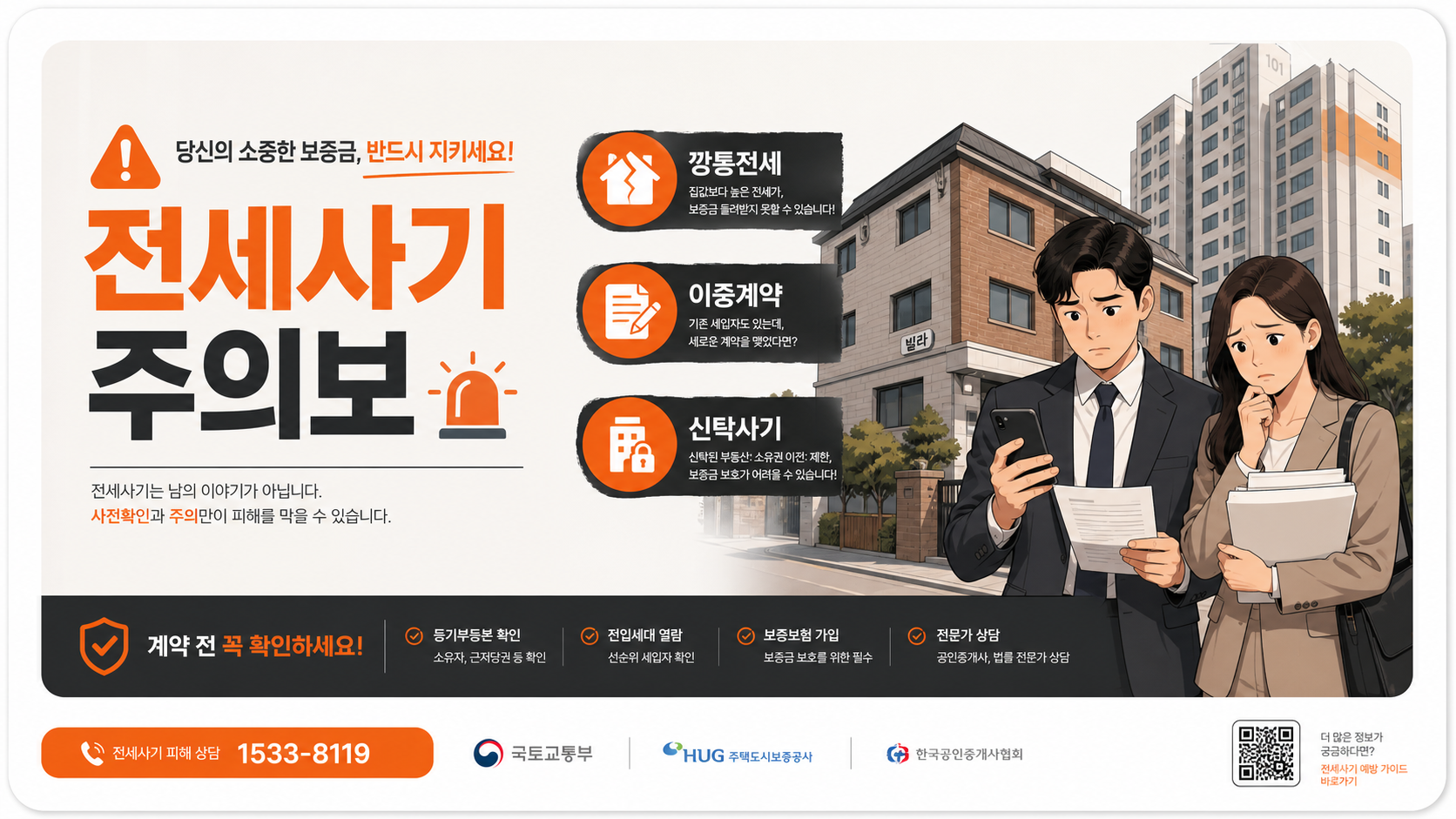 전세 사기 유형과 위험성 안내 일러스트