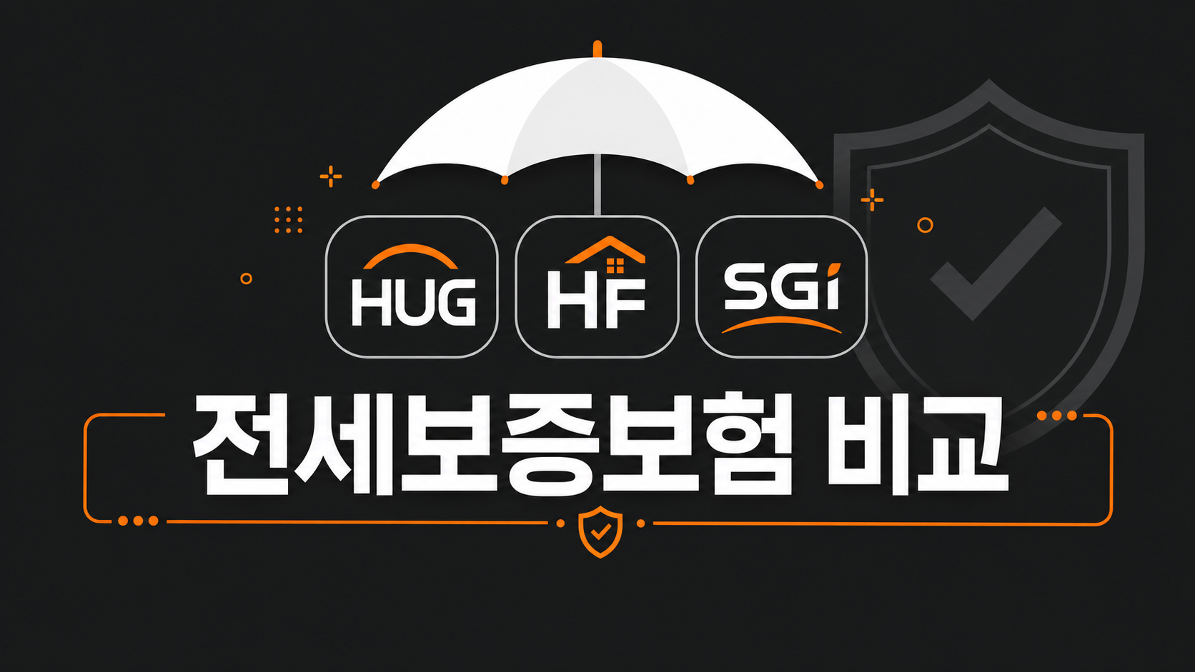 전세보증보험 기관별 비교 인포그래픽