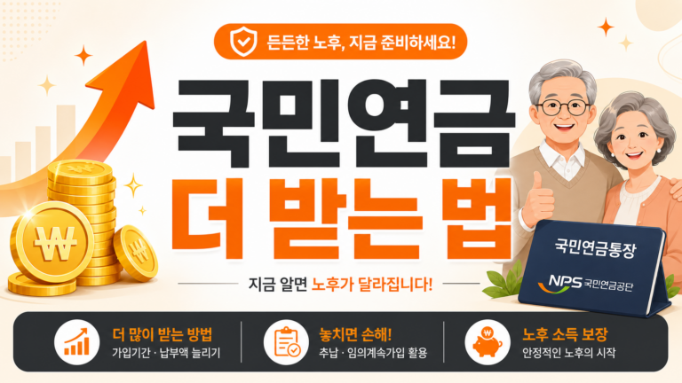 국민연금 수령액 높이는 방법 안내 인포그래픽