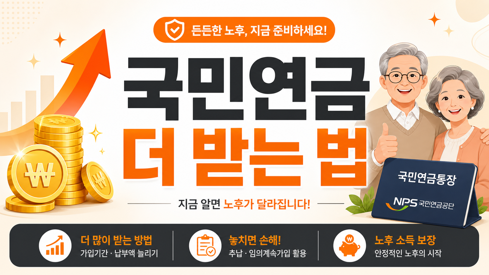 국민연금 수령액 높이는 방법 안내 인포그래픽
