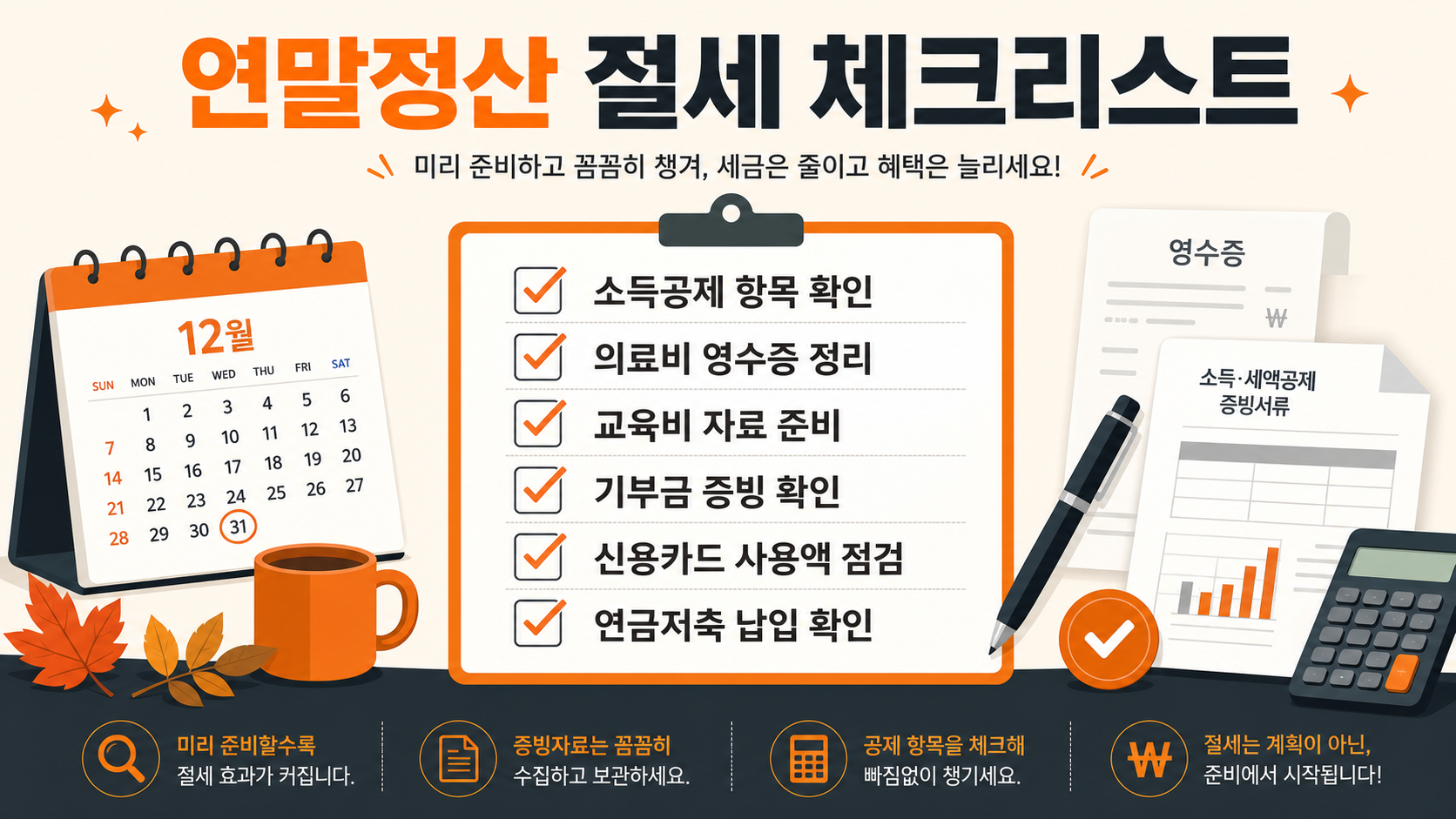 연말정산 절세 준비 체크리스트 인포그래픽