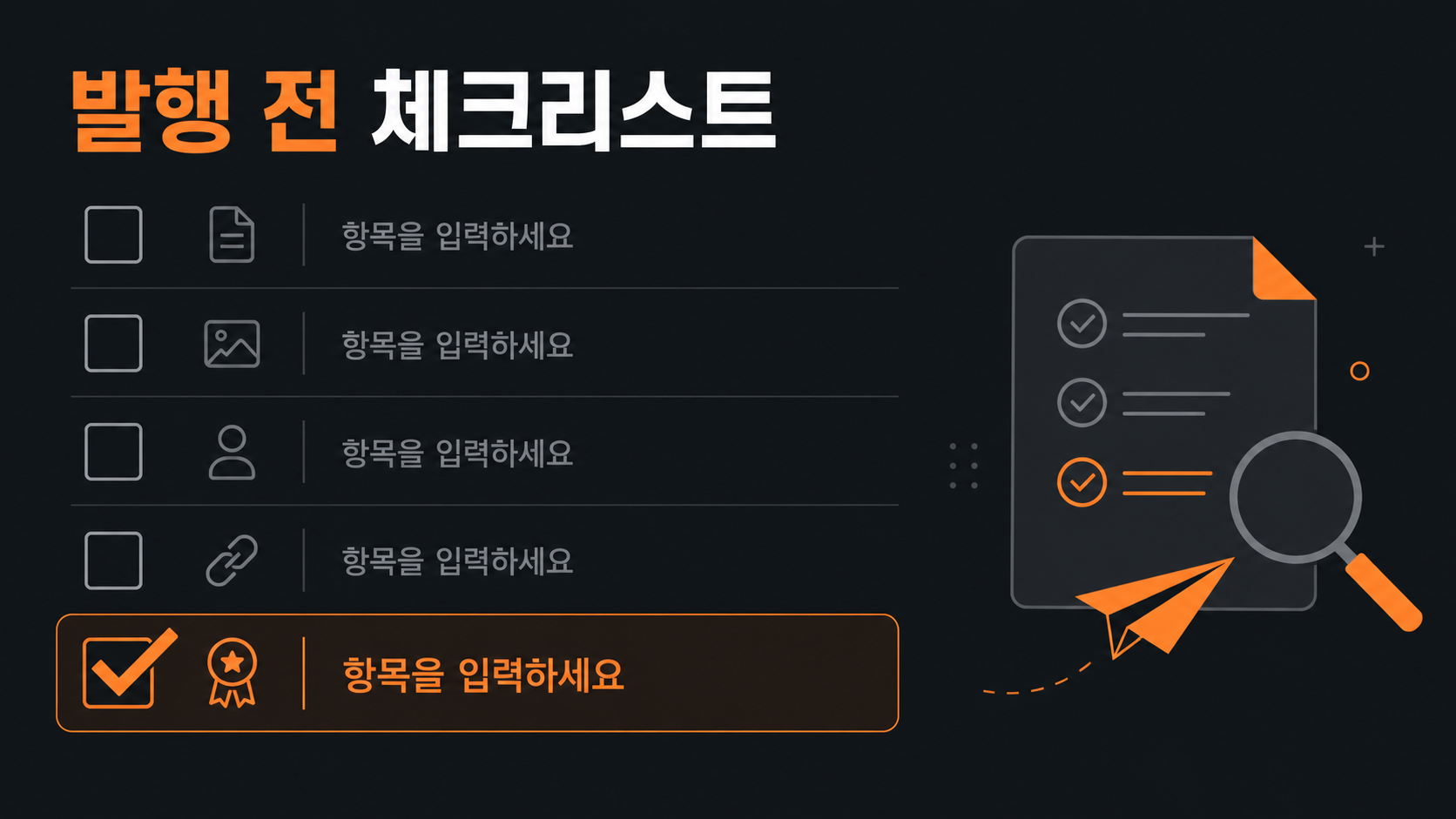 블로그 발행 전 퀄리티 체크리스트 일러스트