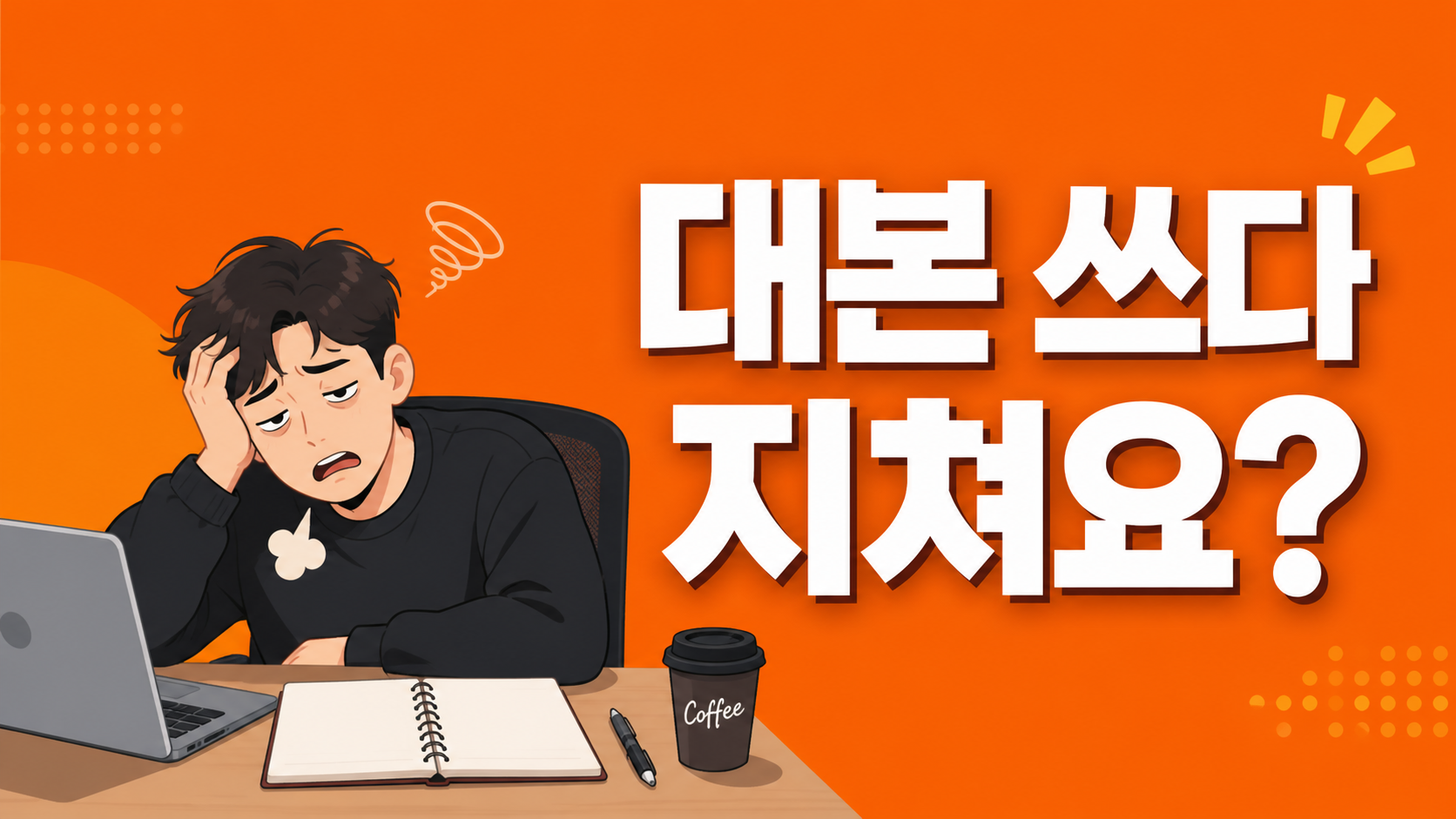 쇼츠 대본 작성의 어려움을 표현한 일러스트