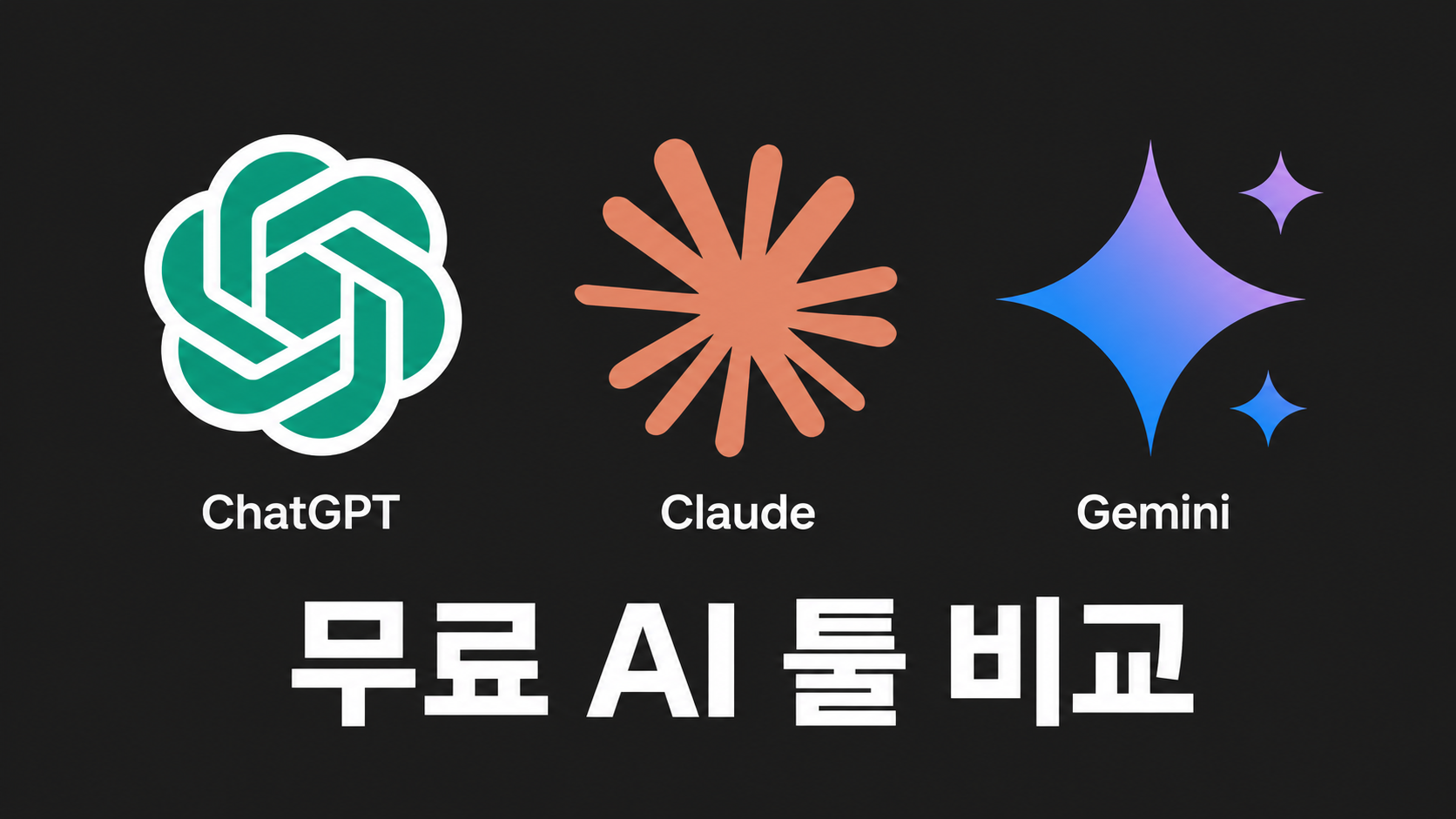 무료 AI 대본 툴 3가지 비교 인포그래픽