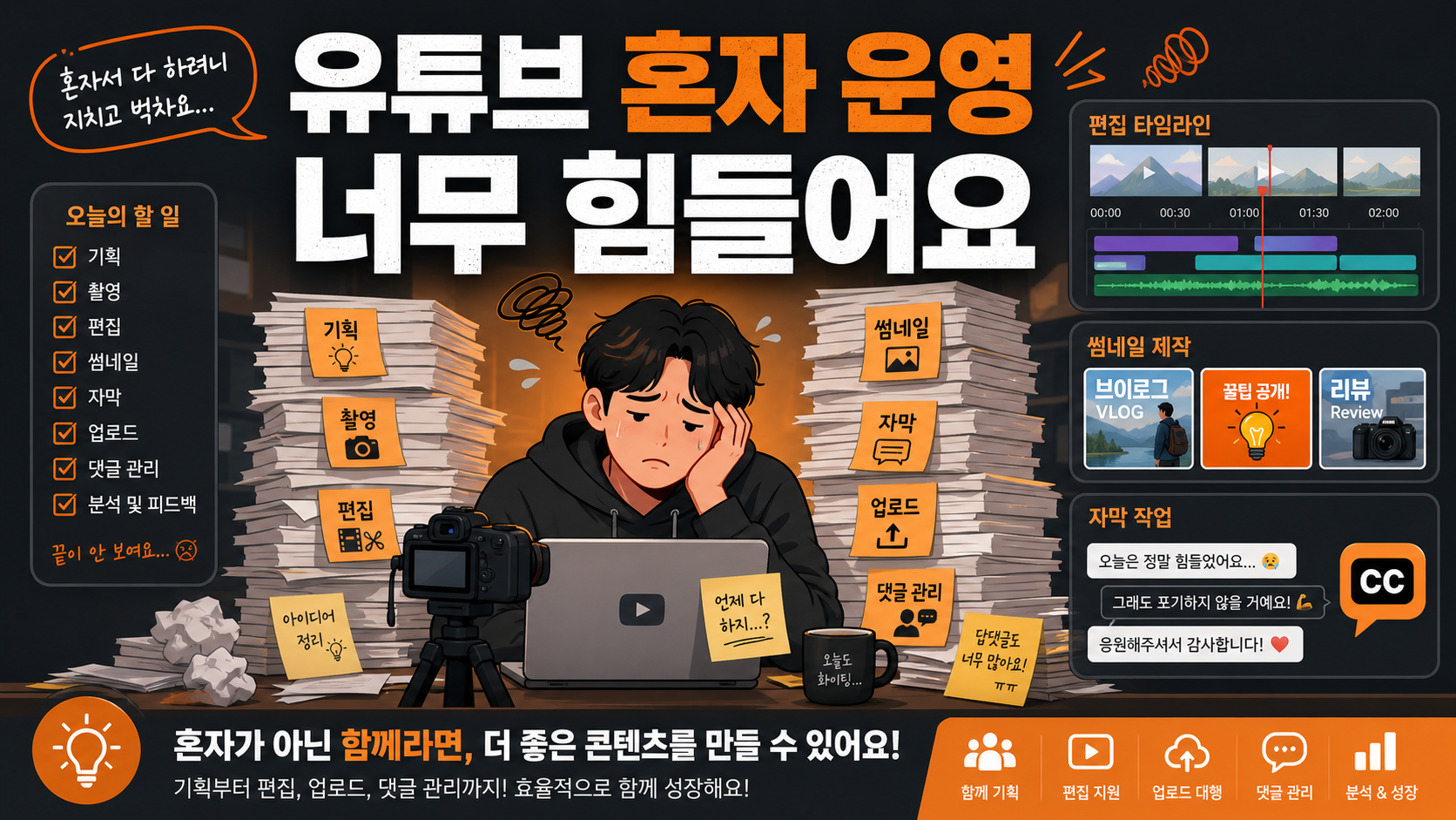유튜브 1인 운영의 어려움 공감 일러스트