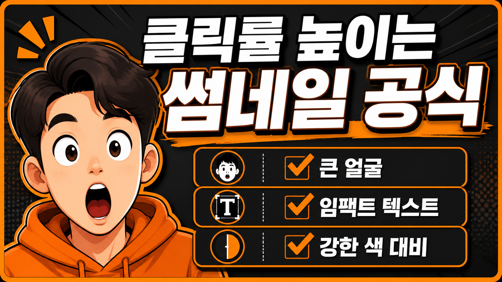 클릭률 높이는 썸네일 3가지 공식 이미지