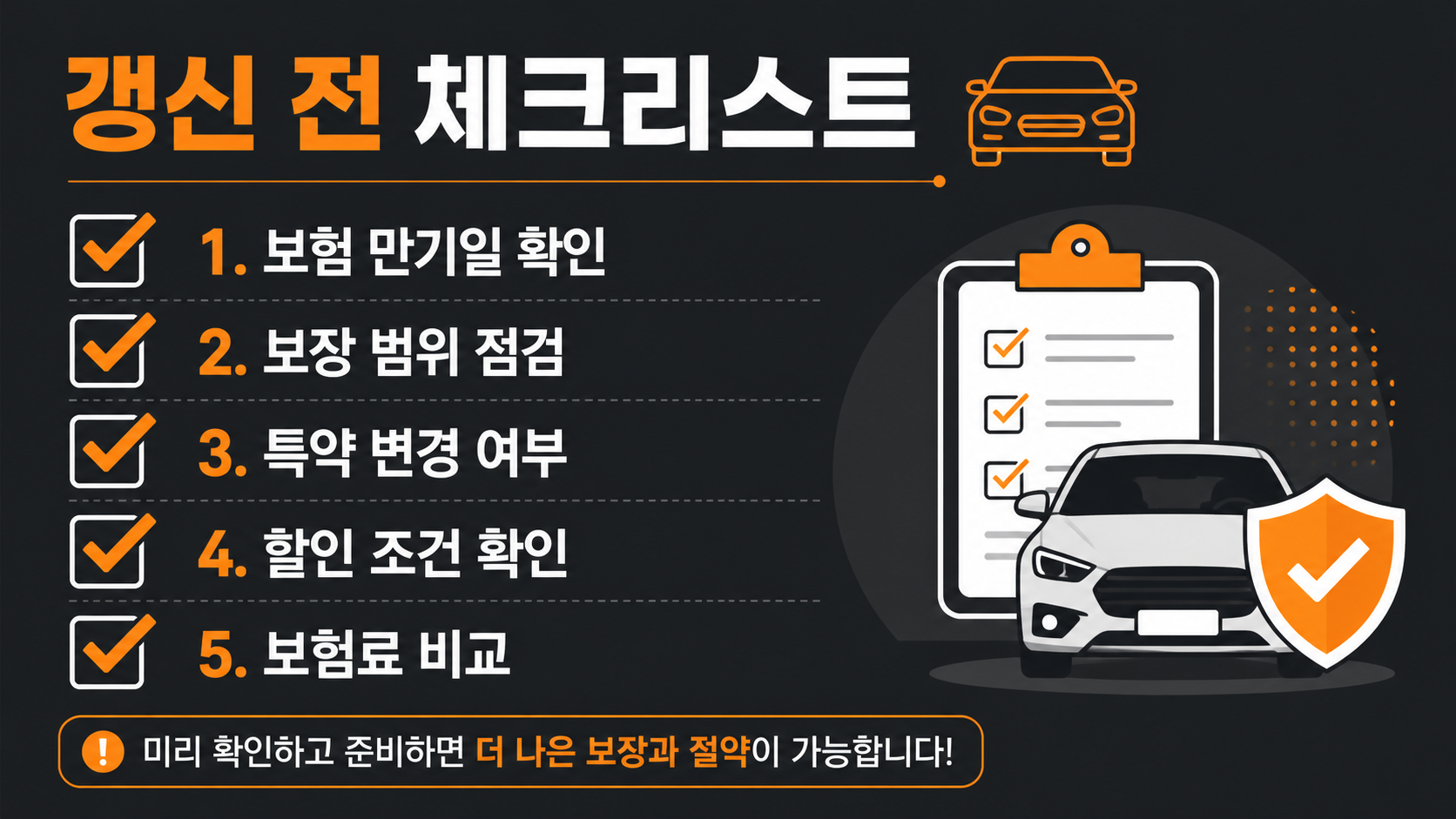 자동차 보험 갱신 전 체크리스트 인포그래픽