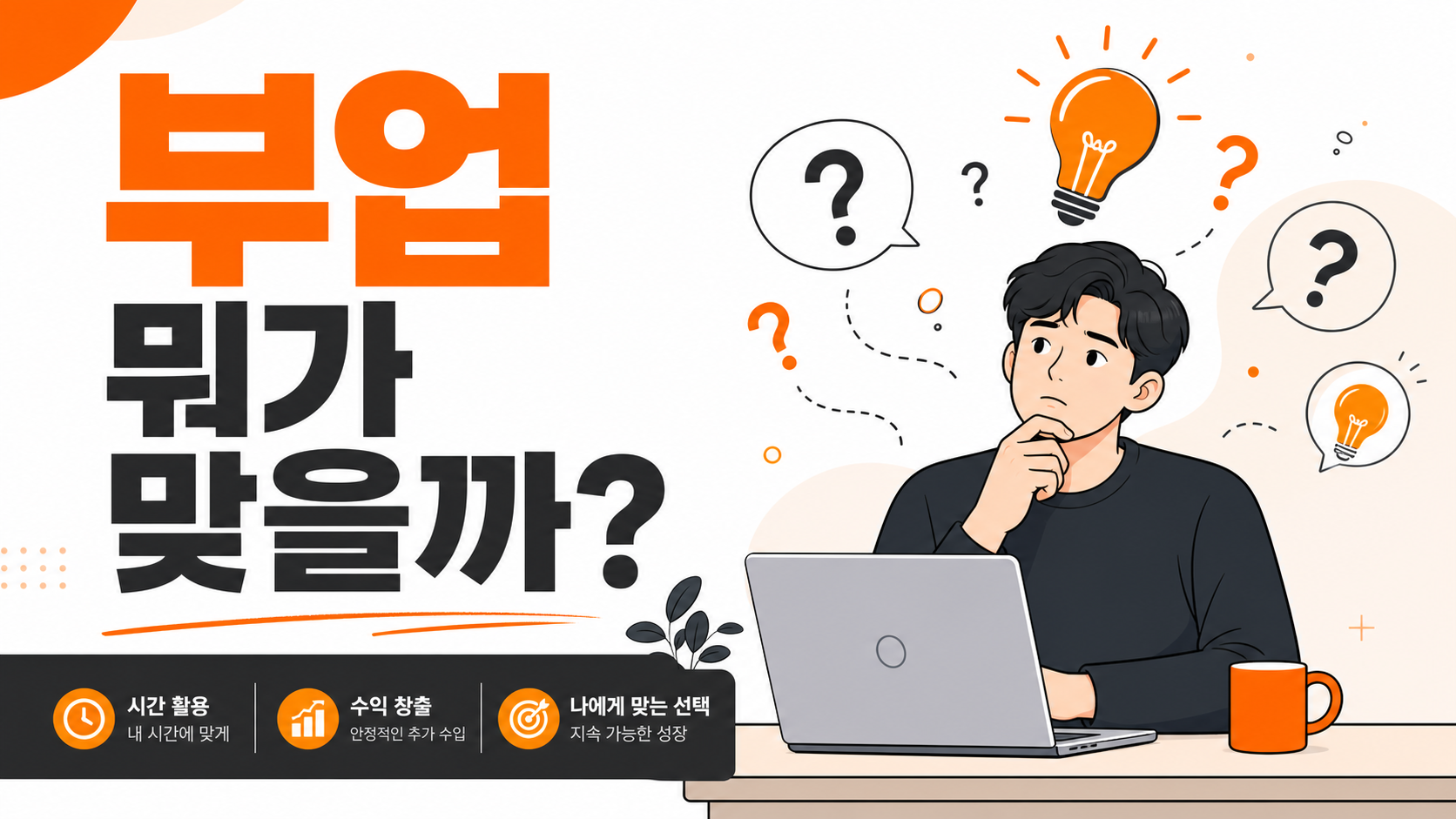 부업 아이템 찾기가 막막한 이유를 보여주는 인포그래픽
