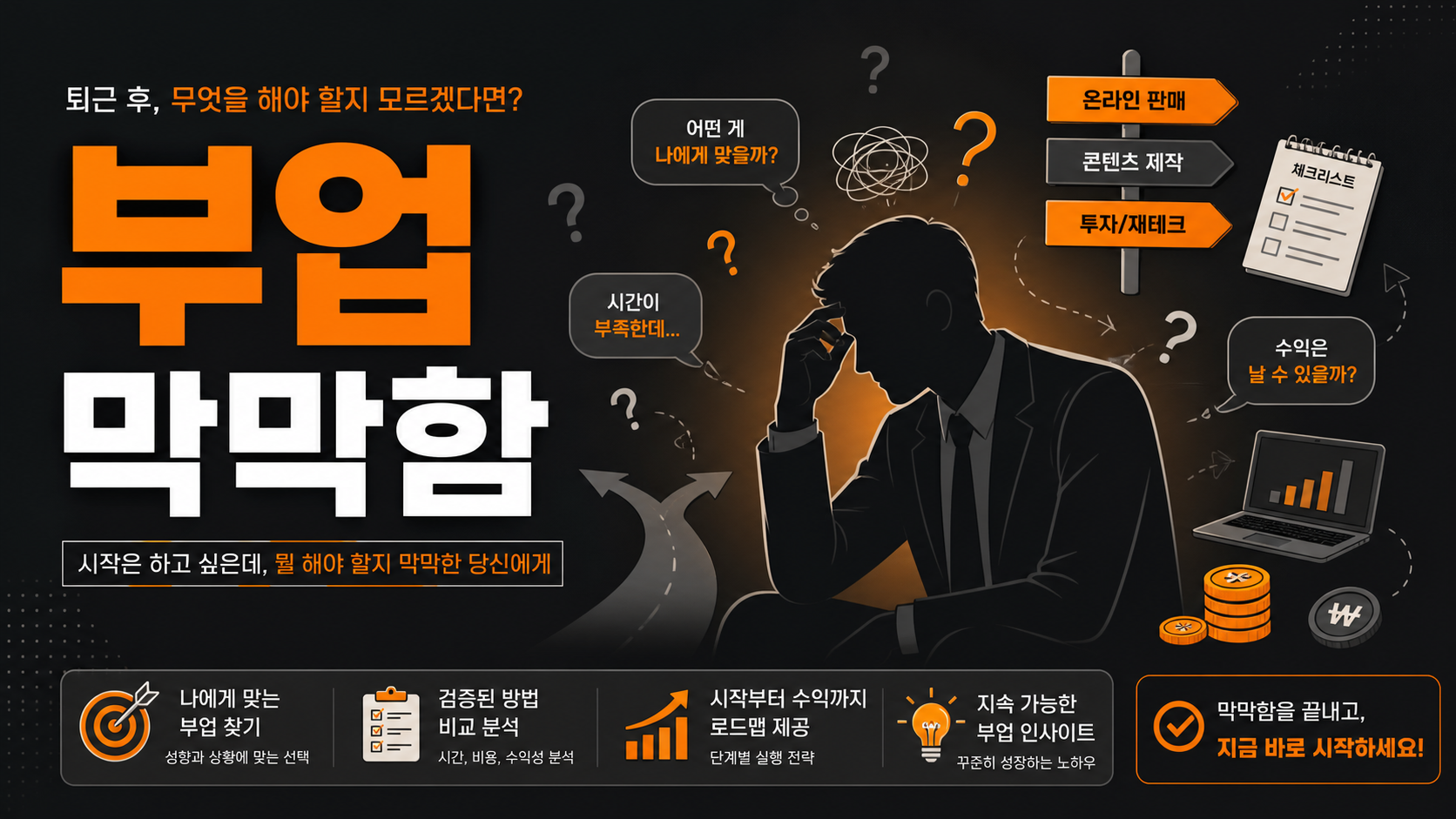 어떤 부업을 해야 할지 막막한 직장인을 표현한 인포그래픽