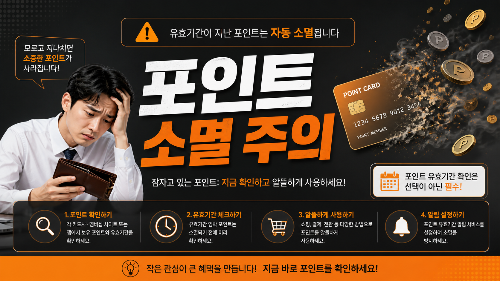 카드 포인트가 모르는 사이 소멸되는 상황을 설명하는 이미지