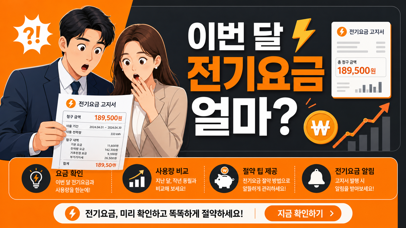 전기요금 고지서 받고 놀라는 맞벌이 부부 일러스트