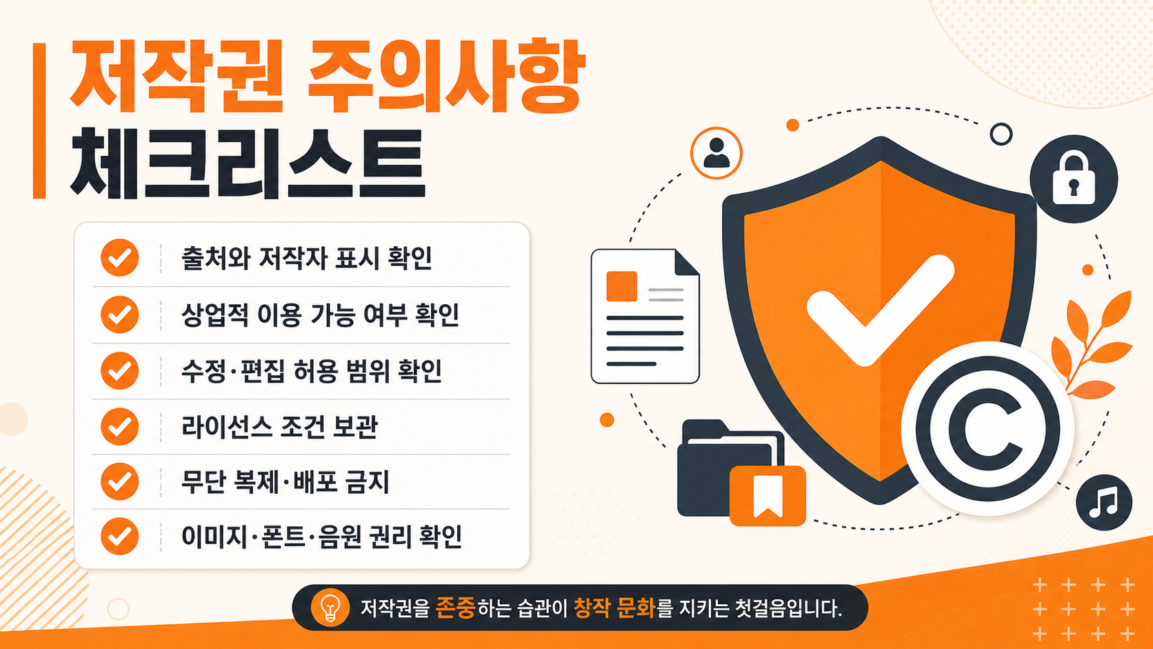AI 이미지 저작권 주의사항 인포그래픽