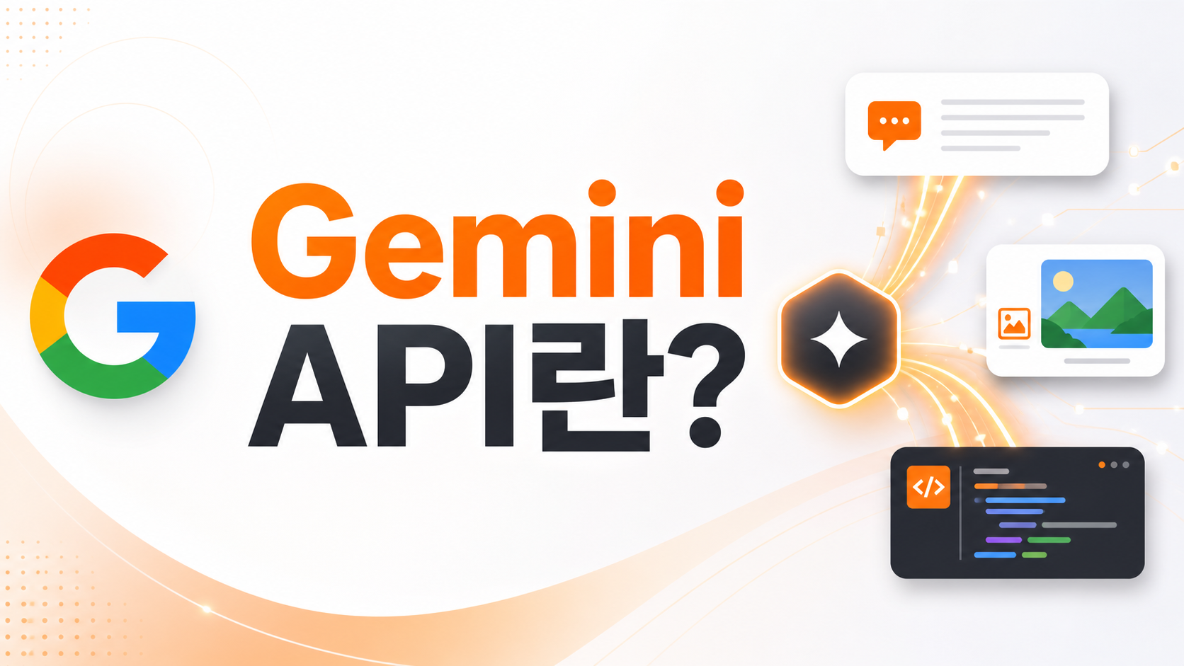 Gemini API 개념 설명 인포그래픽